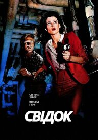 Свідок постер
