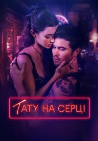 Тату на серці постер