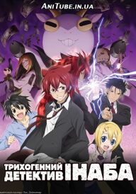 Трихогенний детектив Інаба постер