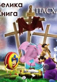 tt1194641Велика книга постер