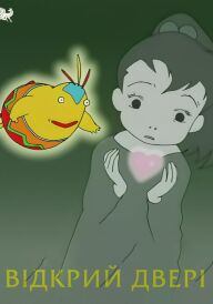 Відкрий двері постер