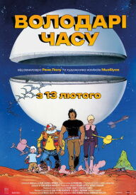 Володарі часу постер
