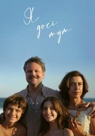 Я досі тут / Я все ще тут постер