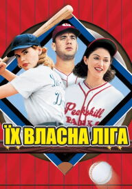 Їх власна ліга постер