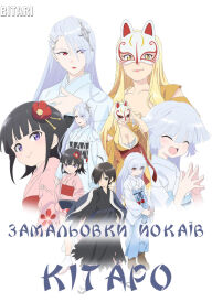 Замальовки йокаїв Кітаро постер