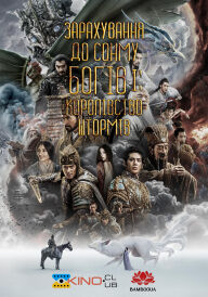 Зарахування до сонму богів І: Королівство штормів постер