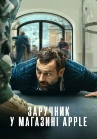 Заручник у магазині Apple постер