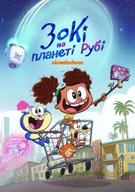 Зокі на планеті Рубі постер