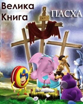tt1194641Велика книга постер