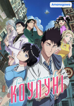 Типовий роман в Коулуні постер