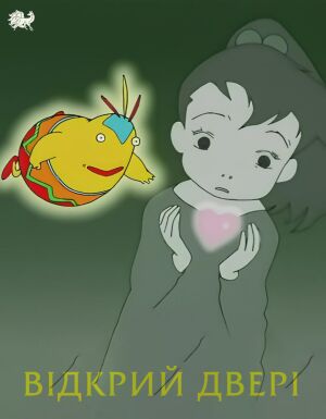 Відкрий двері постер