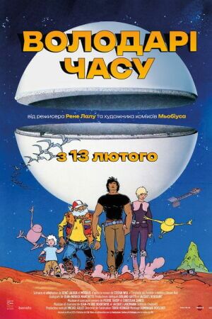 Володарі часу постер