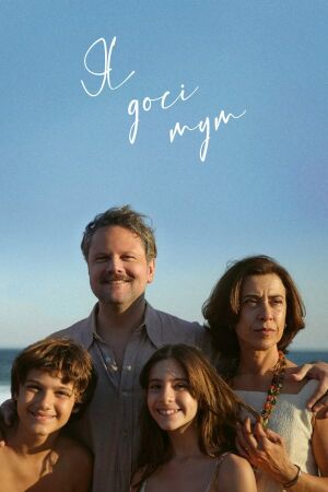 Я досі тут / Я все ще тут постер