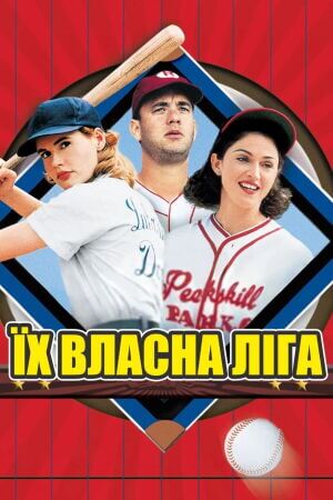 Їх власна ліга постер