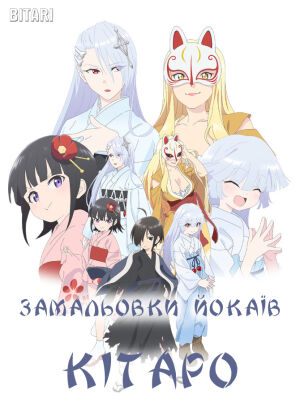 Замальовки йокаїв Кітаро постер