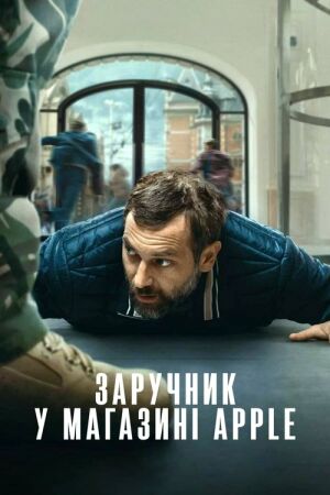 Заручник у магазині Apple постер