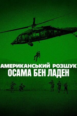 Американський розшук: Осама бен Ладен постер