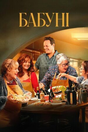 Бабуні постер
