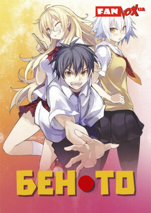 Бен-то постер