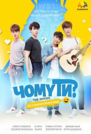 Чому ти? постер