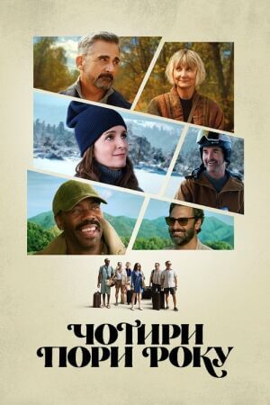 Чотири пори року постер