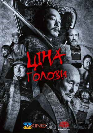 Ціна голови / Кубі постер