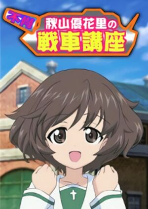 Дівчата і танки: Танковий курс Акіями Юкарі постер