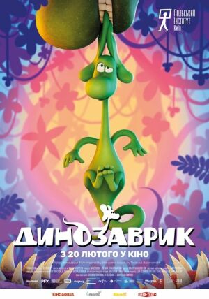 Динозаврик постер