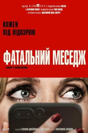 Фатальний меседж постер