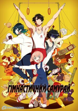 Гімнастичний самурай постер