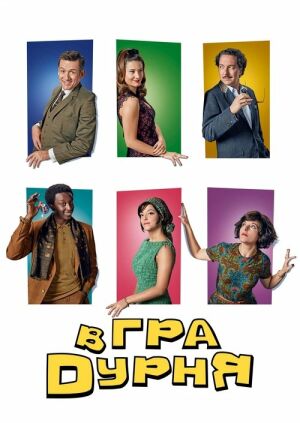 Гра в дурня постер