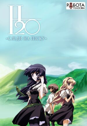 H2O: Сліди на піску постер