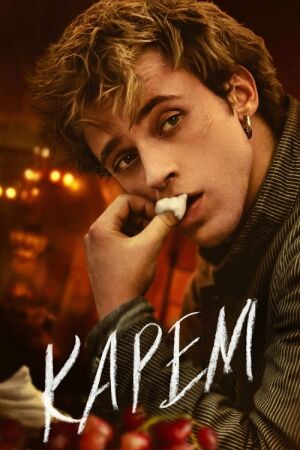 Карем постер