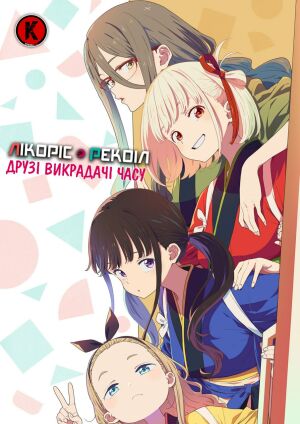 Лікоріс Рекоіл: Друзі Викрадачі Часу постер