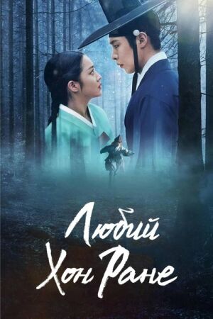 Любий Хон Ране постер
