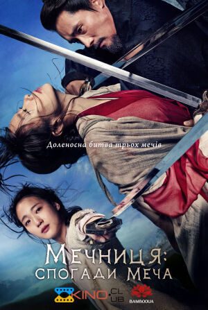 Мечниця: спогади меча / Спогади про меч постер