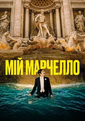 Мій Марчелло постер