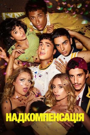 Надкомпенсація / Гіперкомпенсація постер