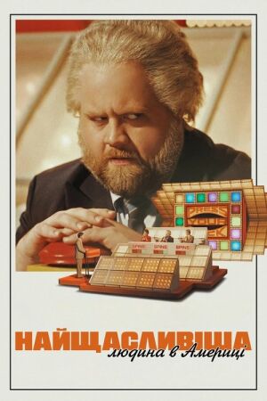 Найщасливіша людина в Америці постер