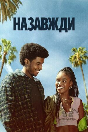 Назавжди постер