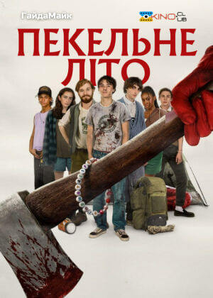 Пекельне літо постер