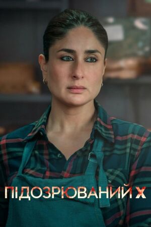 Підозрюваний X постер