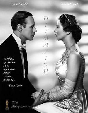 Пігмаліон постер