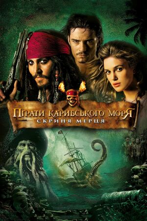 Пірати Карибського Моря: Скриня мерця постер