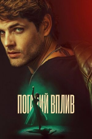 Поганий вплив постер