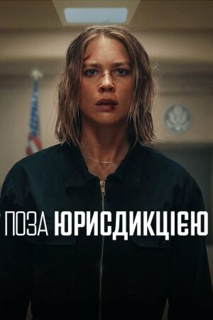 Поза юрисдикцією постер