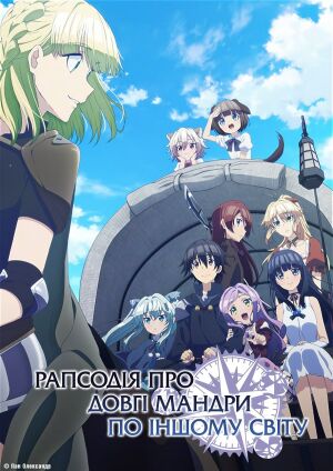 Рапсодія про довгі мандри по іншому світу постер