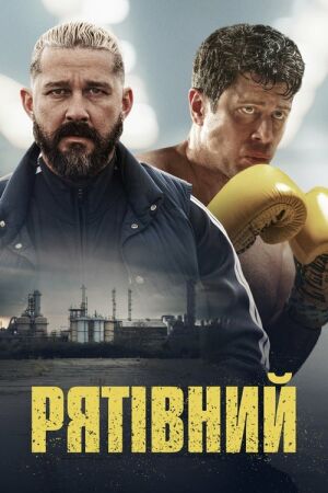 Рятівний постер