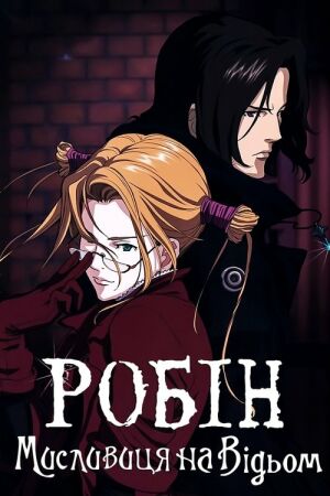 Робін - мисливиця на відьом постер