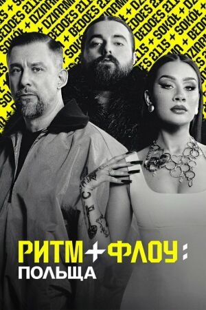 Ритм + флоу: Польща постер